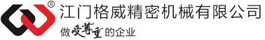 鋁合金壓鑄廠_鎂合金壓鑄廠_合金壓鑄廠_電機(jī)零部件_通用內(nèi)燃機(jī)配件_摩托車(chē)發(fā)動(dòng)機(jī)箱體_手機(jī)中殼_機(jī)械加工_江門(mén)格威精密機(jī)械有限公司